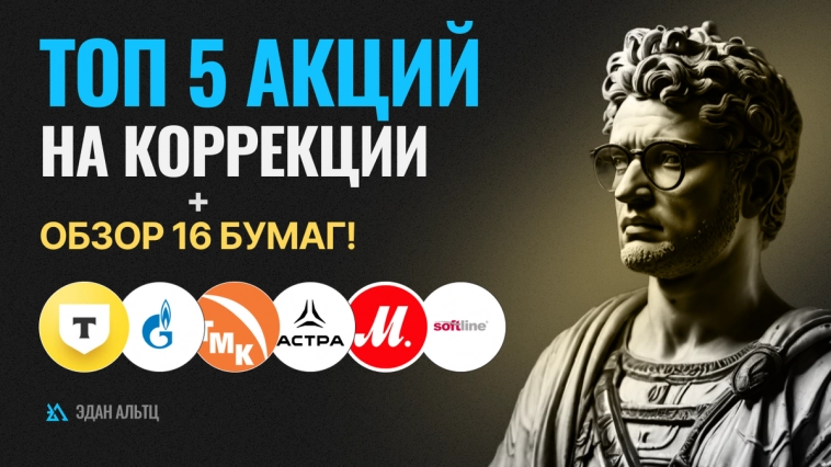 Какие акции покупать сейчас? Обзор и прогноз по акциям Тинькофф, Озон, Магнит и др