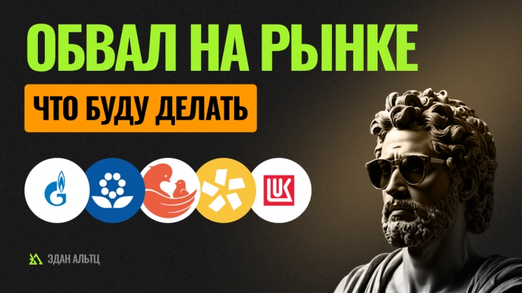 Очередной обвал на рынке? Что делать и чего ждать? Прогноз по акциям Газпром, Полюс, Лукойл и др