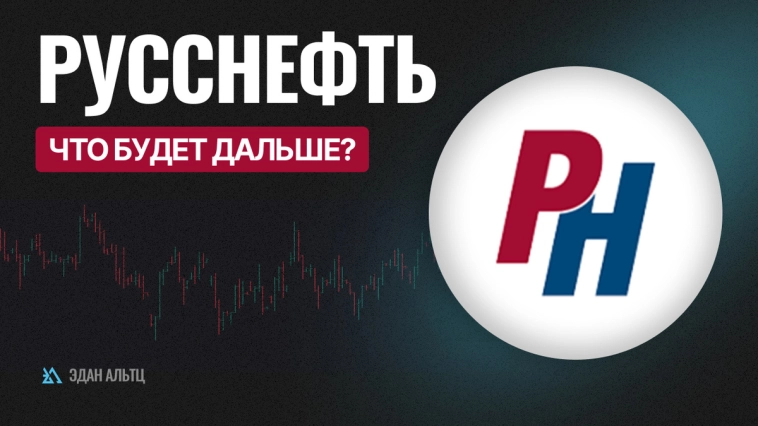 Акции #РуссНефть #RNFT – что будет дальше? #миниобзор