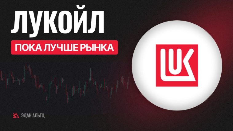 Акции #Лукойл #LKOH – пока лучше рынка #миниобзор