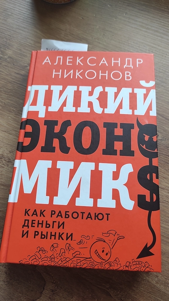 Александр Никонов. «Дикий Экономикс. Как работают деньги и рынки»