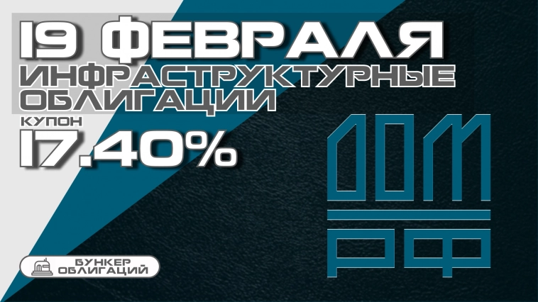 СОПФ "Инфраструктурные облигации" с 19 февраля планируют провести сбор заявок облигаций объемом 15 млрд.рублей