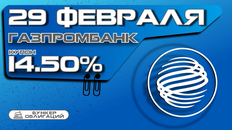 Газпромбанк 29 февраля проведет сбор заявок на облигации объемом от 10 млрд.рублей