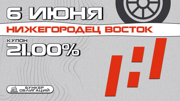 "Нижегородец Восток" проведет размещение дебютного выпуска облигаций на ₽1 млрд.