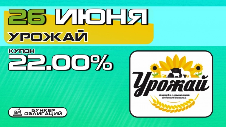 Урожай проведет сбор заявок на третий выпуск облигаций объемом ₽200 млн.