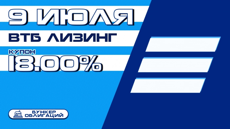 "ВТБ Лизинг" проведет сбор заявок на облигации объемом ₽1 млрд.