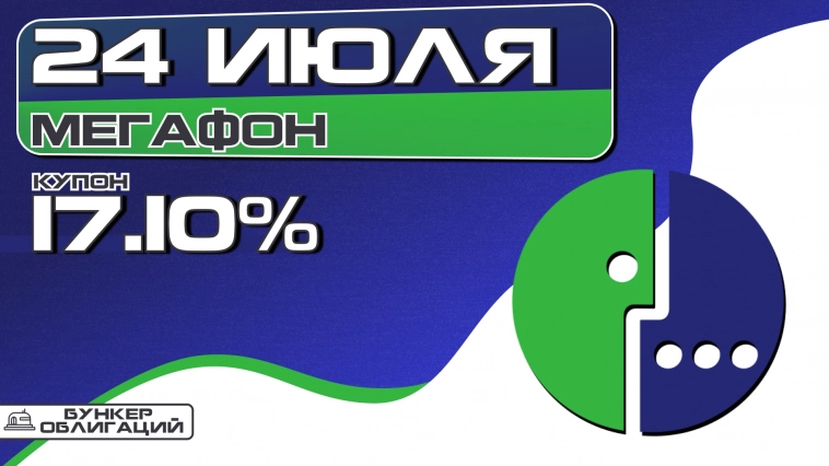 МегаФон проведет сбор заявок на облигации объемом до ₽10 млрд.