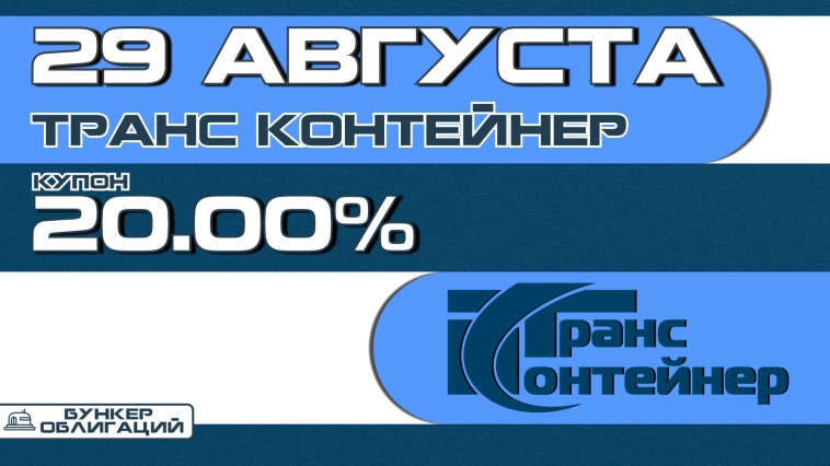 "ТрансКонтейнер" 29 августа проведет сбор заявок на облигации объемом ₽15 млрд.