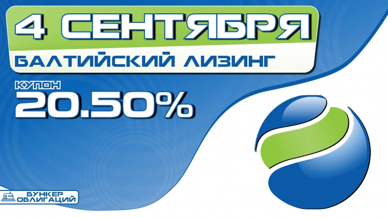 "Балтийский лизинг" 4 сентября проведет сбор заявок на облигации объемом ₽3 млрд.