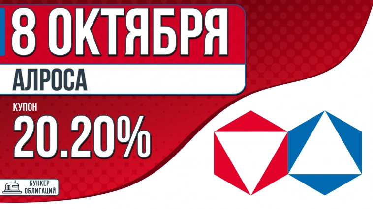 «Алроса» 8 октября проведет сбор заявок на облигации объемом ₽20 млрд.