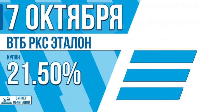 «ВТБ РКС Эталон» 7 октября начнет размещение облигаций объемом ₽20 млрд.