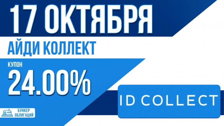 «АйДи Коллект» 17 октября начнет сбор заявок на облигаций объемом ₽300 млн.