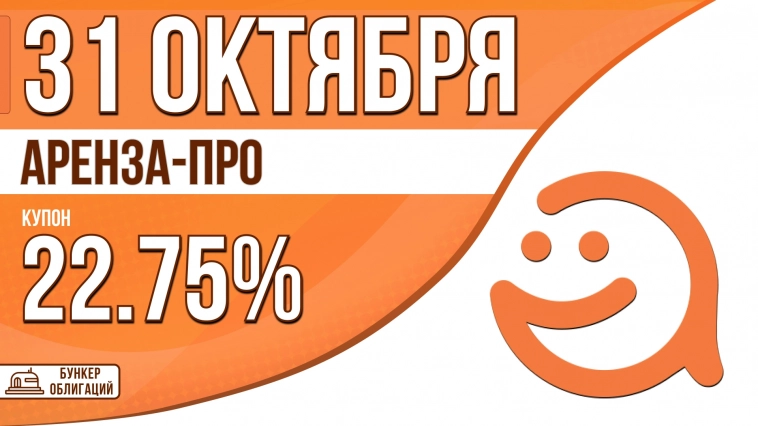 «Аренза-про» 31 октября проведет сбор заявок на облигации объемом ₽300 млн.