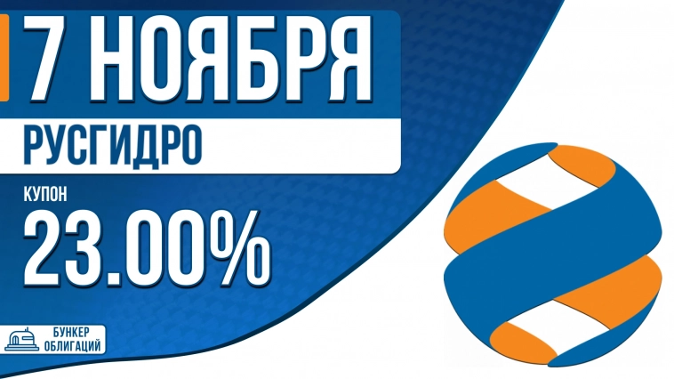 «Русгидро» 7 ноября проведет сбор заявок на облигации объемом ₽20 млрд.