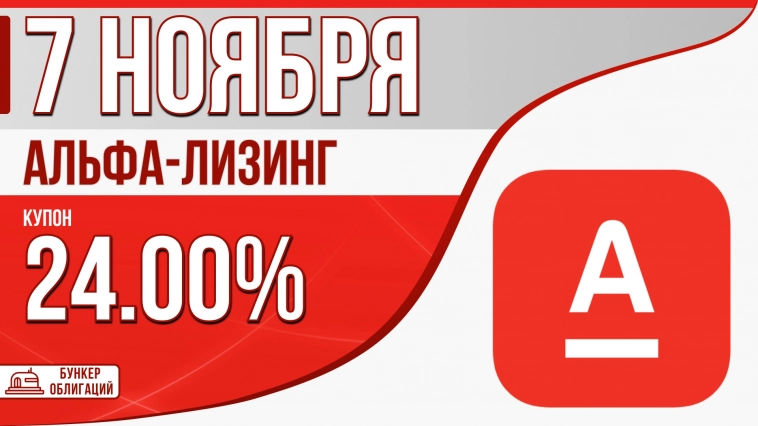 «Альфа-лизинг» 7 ноября проведет сбор заявок на облигации объемом ₽1 млрд.