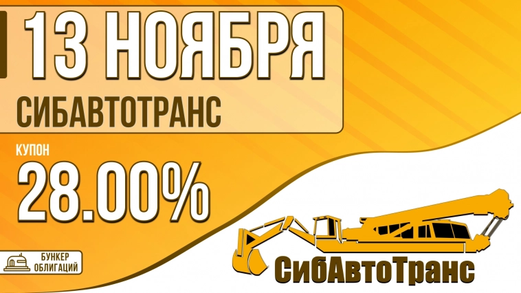 «СибАвтоТранс» 13 ноября начнет размещение облигаций объемом ₽300 млн.