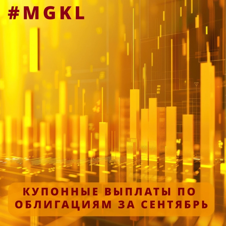 #MGKL: Купонные выплаты по облигациям за сентябрь - 34 943 529 руб.