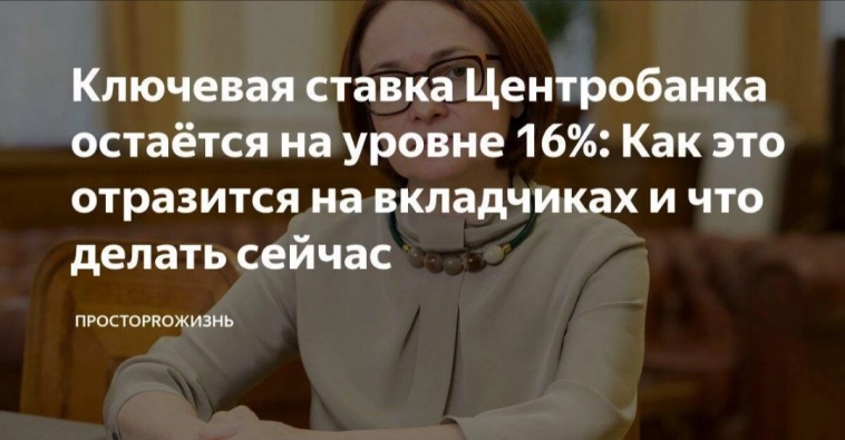 Ключевая ставка Центробанка остаётся на уровне 16%: Как это отразится на вкладчиках и что делать сейчас