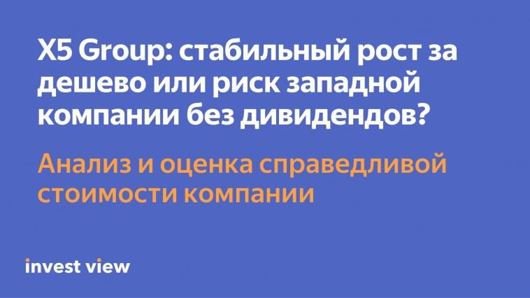 X5 Group: стабильный рост за дешево или риск западной компании без дивидендов?