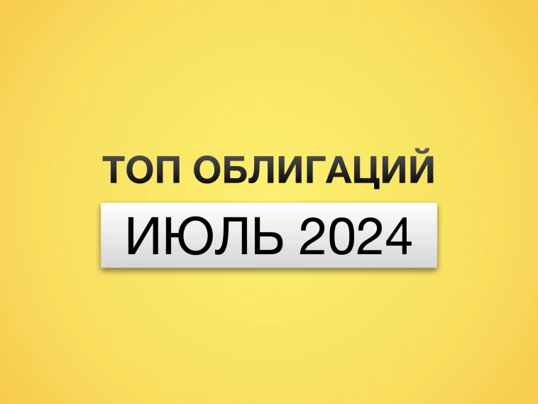 Рейтинг облигаций: какие облигации купить в июле 2024? Лучшие облигации с высокой доходностью