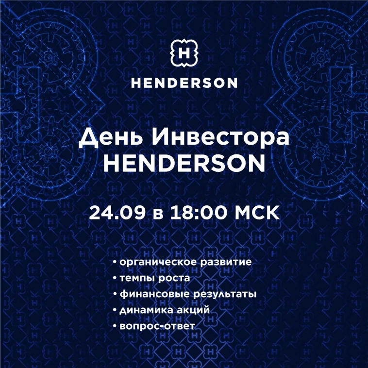 24.09 День инвестора HENDERSON