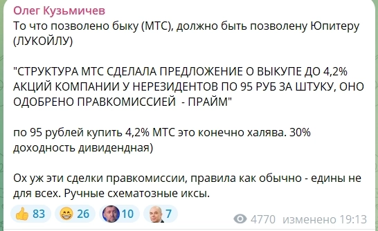 Что позволено Юпитеру (МТС), не будет позволено быку (Лукойл). Ответ Олегу Кузьмичёву