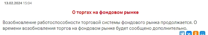 Мосбиржа сломалась и закрыла торги на фондовом рынке