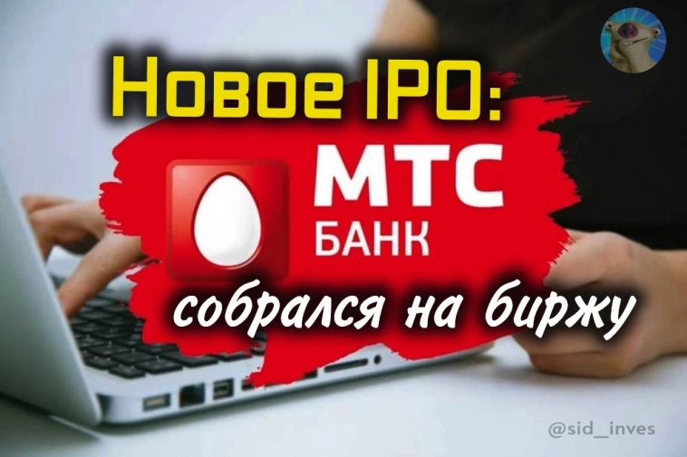 IPO МТС Банк. Что известно и как это повлияет на акции МТС