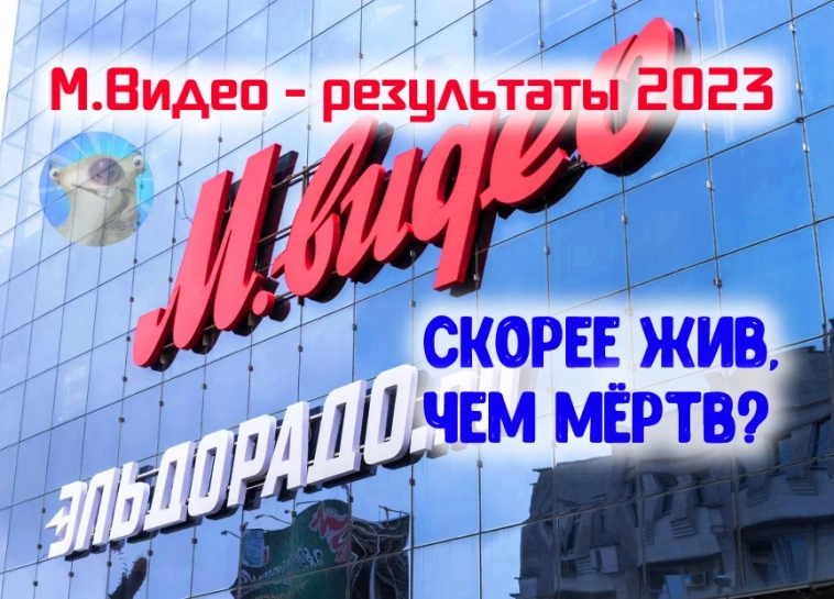 Результаты М.Видео (MVID) за 2023. Огромный долг и убытки, но всё позитивно