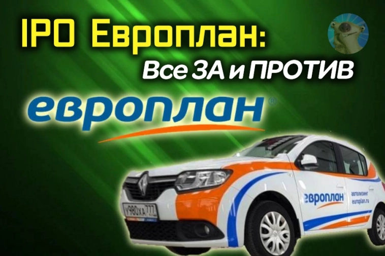 IPO Европлан (LEAS). Перспективы и риски. Стоит ли участвовать