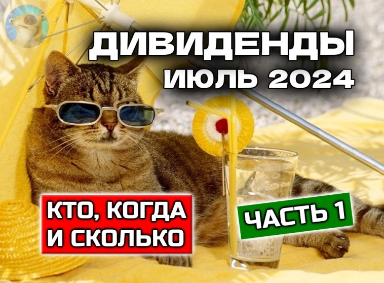 Горячие дивиденды: июль 2024. Кто и сколько заплатит? Часть 1