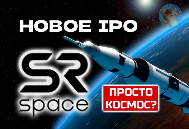 Русская Virgin Galactic? Космическая компания SR Space выходит на IPO