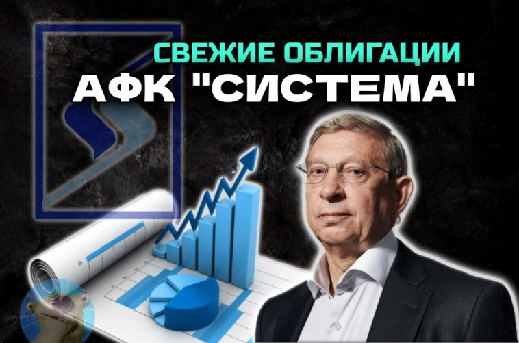 Купон до 20,4%! Свежие облигации АФК Система 001Р-31 - покупать или нет