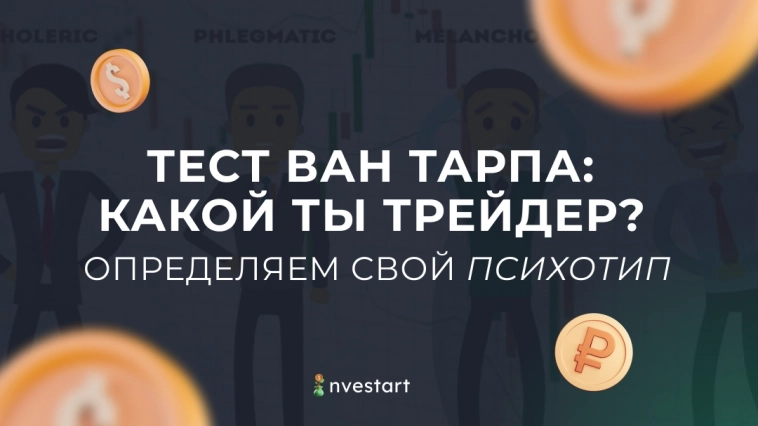 Тест Ван Тарпа: Какой ты трейдер? Определяем свой психотип