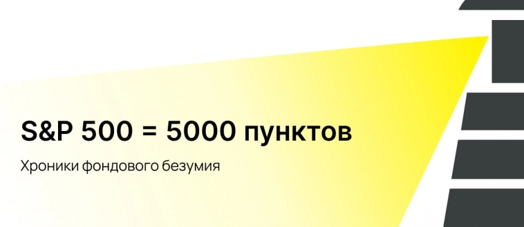 S&P 500 = 5000 пунктов. Хроники фондового безумия.