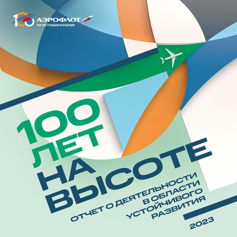 Группа «Аэрофлот» опубликовала отчёт о деятельности в области устойчивого развития за 2023 год