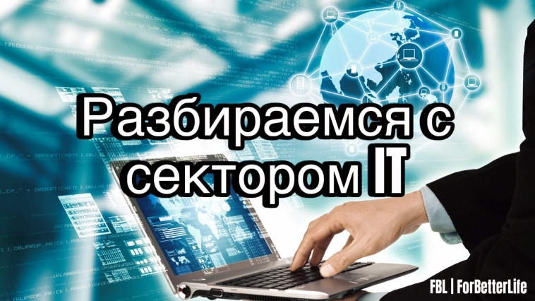 Разбор IT-сектора. Разработчики ПО и другие...