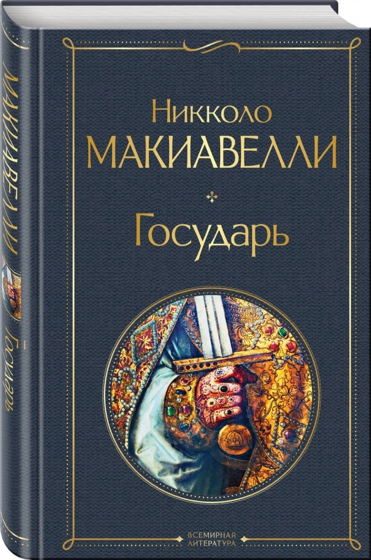 📚Государь. Руководство по управлению страной.