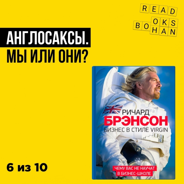 Англосаксы. Мы или Они | Рецензия на "Бизнес в стиле Virgin" Ричарда Брэнсона