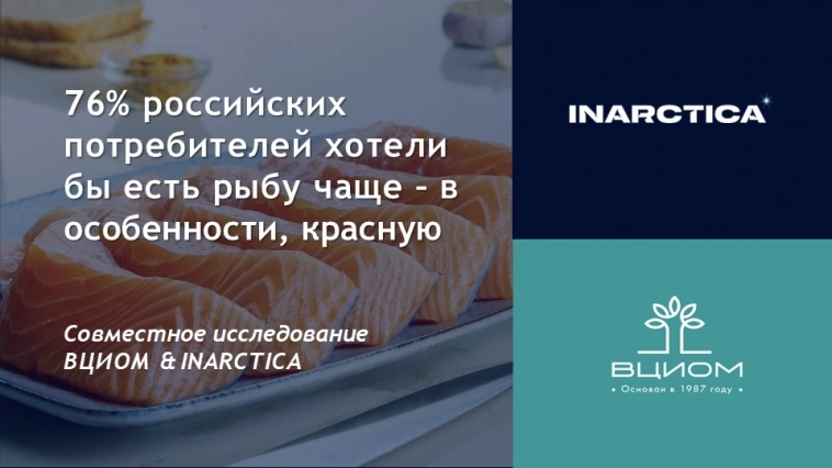 Инарктика и ВЦИОМ: 76% российских потребителей хотели бы есть рыбу чаще – в особенности, красную