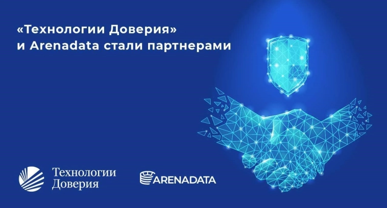 «Технологии доверия» и Группа Arenadata стали партнерами 🤝