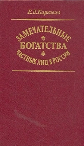 Замечательные богатства частных лиц в России - Евгений Карнович. Скачать. Прочитать отзывы и рецензии. Посмотреть рейтинг