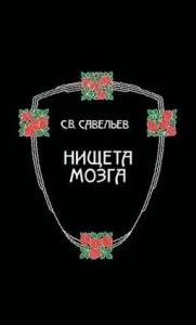 Нищета мозга - Сергей Савельев. Скачать. Прочитать отзывы и рецензии. Посмотреть рейтинг