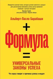 Формула. Универсальные законы успеха - Альберт-Ласло Барабаши. Скачать. Прочитать отзывы и рецензии. Посмотреть рейтинг