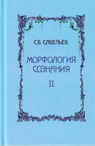 Морфология сознания - Сергей Савельев. Скачать. Прочитать отзывы и рецензии. Посмотреть рейтинг