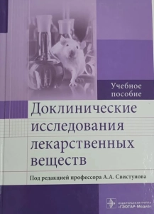 Доклинические исследования лекарственных веществ - А.А. Свистунов. Скачать. Прочитать отзывы и рецензии. Посмотреть рейтинг