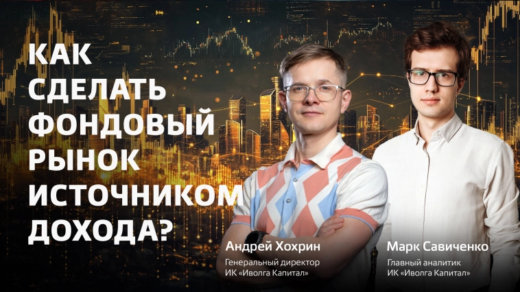 Как заработать на фондовом рынке? На собственном опыте Иволги, Андрея Хохрина и Марка Савиченко. Прямой эфир 30 апреля в 15.00