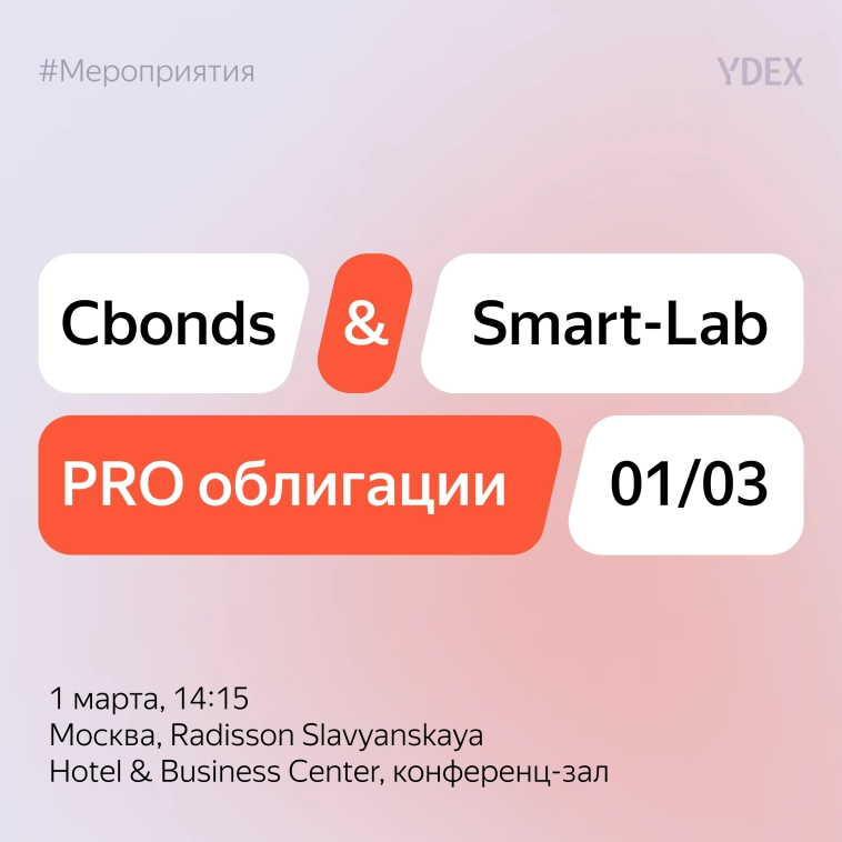 Яндекс на конференции «Cbonds&Smart-Lab PRO облигации»