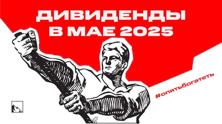 Дивиденды мая. Ну вот, опять богатеть