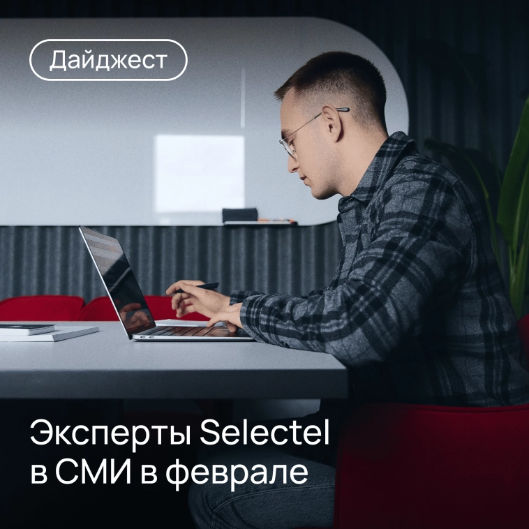 💬 О чем говорили эксперты Selectel в феврале ↩️